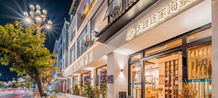 云之尚云连锁酒店(大理途家海景店)图片