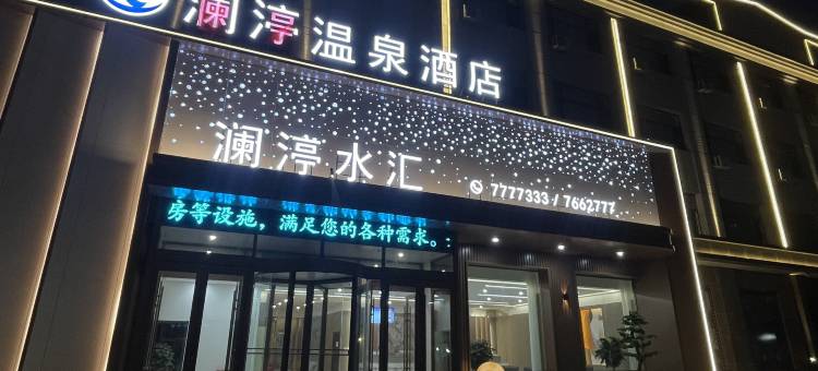 澜渟温泉酒店(火车站店)图片