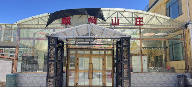 祁连麒麟山庄图片