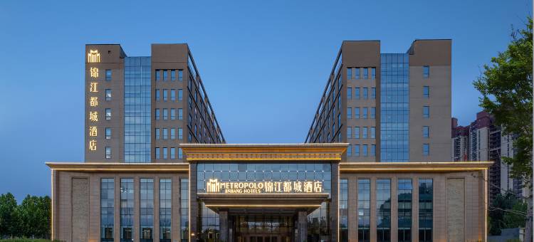 邯郸冀南新区科创城锦江都城酒店图片