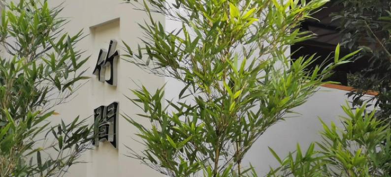 竹间私汤民宿(峨眉山风景区报国寺店)图片
