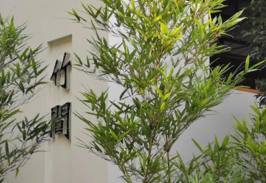 峨眉山竹间私汤民宿外景图