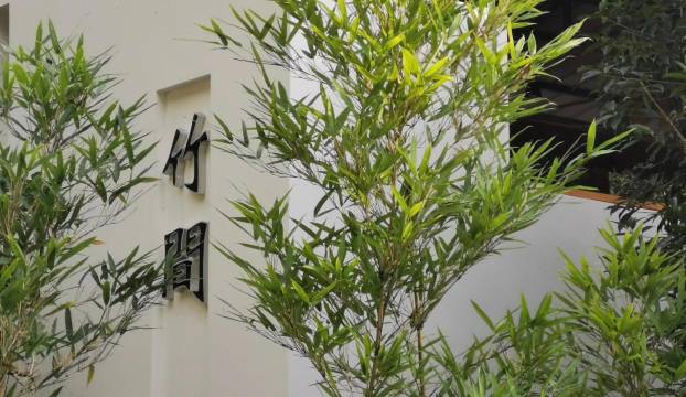 峨眉山竹间私汤民宿(报国寺景区店)