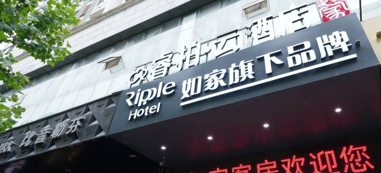如家睿柏·云酒店(泗洪人民路店)图片