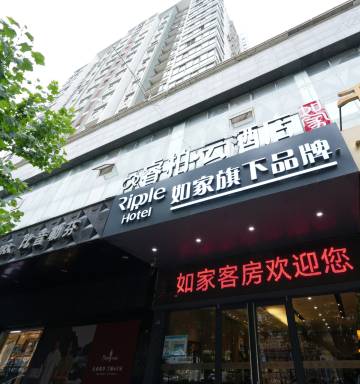 如家睿柏·云酒店(泗洪步行街店)