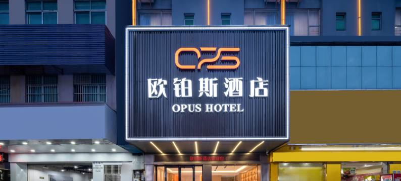 欧铂斯酒店(东莞松山湖生态景区大岭山广场店)图片