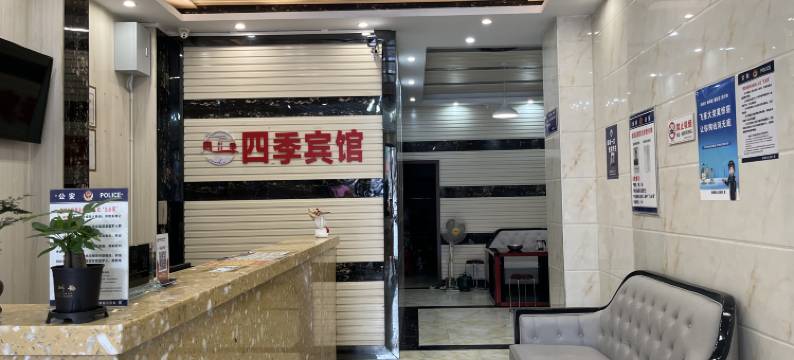 新邵四季宾馆图片