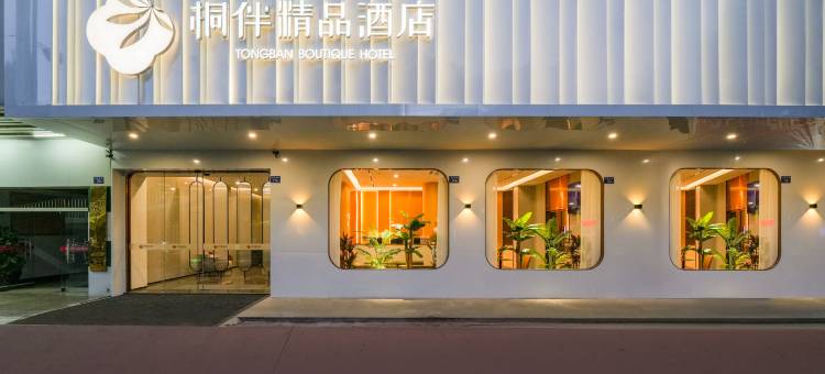 桐伴精品酒店(泉州古城店)图片
