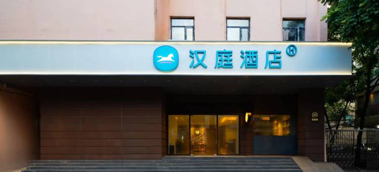 汉庭优佳酒店(广州越秀公园纪念堂店)图片