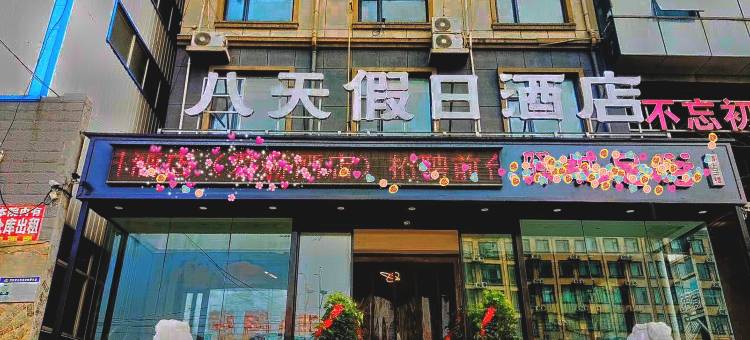 新郑八天假日酒店(黄金大道郭店工业园店)图片