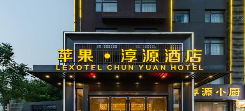 苹果淳源酒店(元一名城火车站店)图片