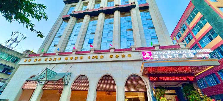 盐亭尚品弥江酒店图片