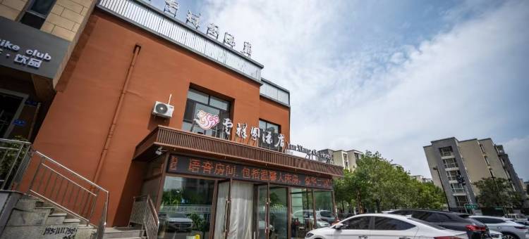 云祥阁酒店(大同一中店)图片