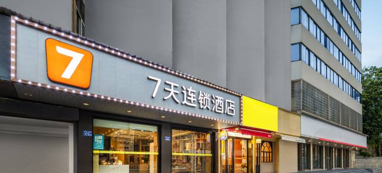 7天连锁酒店(长沙万象城六沟垅地铁站店)图片