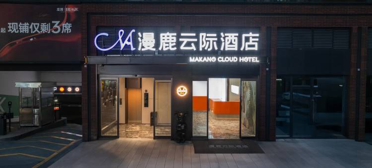 漫鹿·云际酒店(咸阳龙湖彩虹Park商业街店)图片