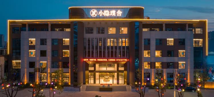 小隐璞舍酒店(襄阳新五中万达广场店)图片
