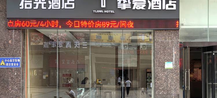拾光酒店(长清大学城店)图片