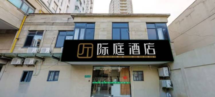 际庭酒店(上海五角场店)图片