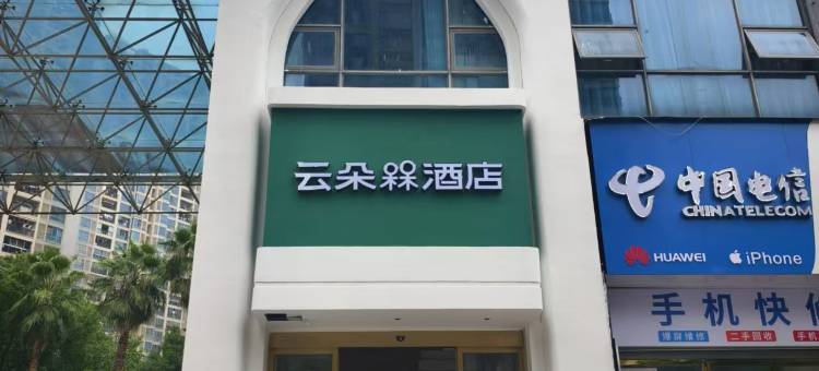 云朵槑酒店(赣州万象城店)图片
