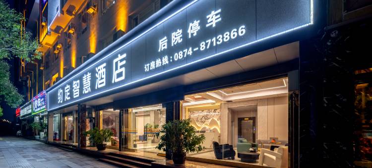 罗平约定智慧酒店(火车站店)图片