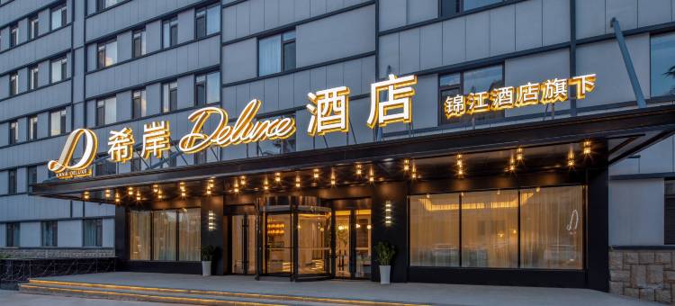 青岛啤酒街大学路希岸Deluxe酒店图片
