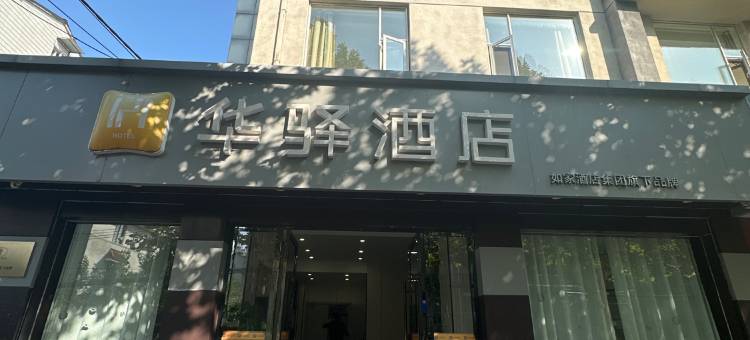 如家华驿酒店(扬州东关街个园店)图片