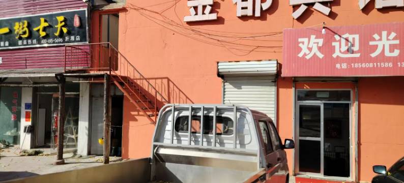 沂源金都宾馆图片