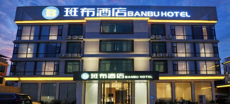 班布酒店(南宁武鸣店)图片