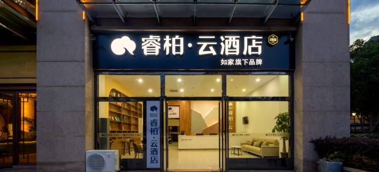 如家睿柏·云酒店(合肥宜家家居海棠地铁站店)图片