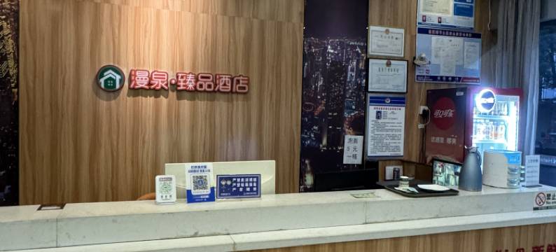 漫泉·臻品酒店(咸宁沃尔玛店)图片