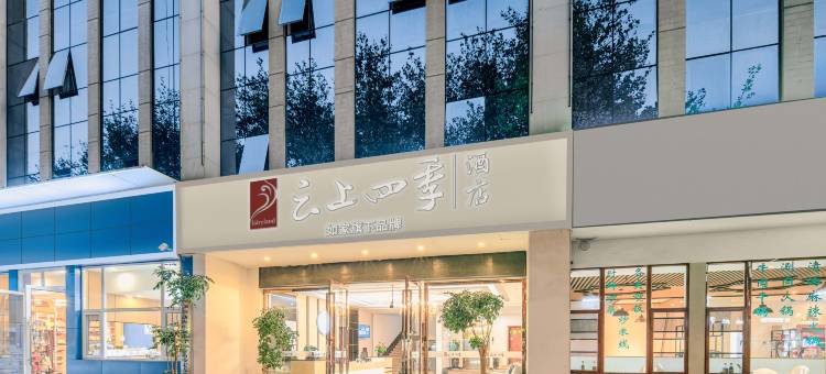 云上四季酒店(曲靖麒麟花园店)图片