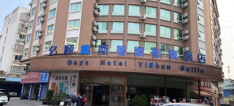 亿顺戴斯智能影音酒店(桂林北站万达广场店)图片