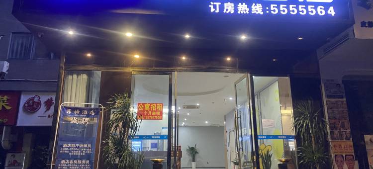 菲特酒店(赣州万达广场店)图片