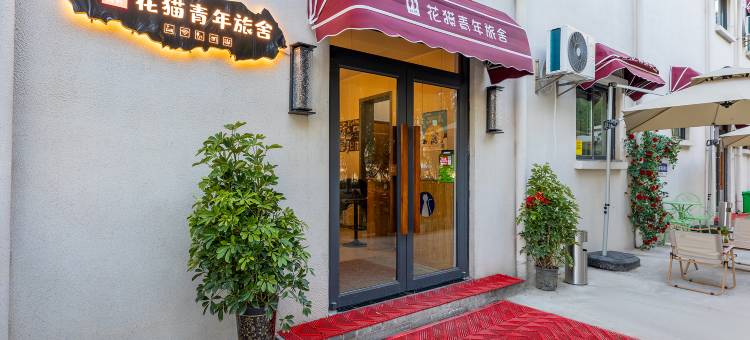 花猫青年旅舍(开封清明上河园宋都皇城旅游度假区店)图片