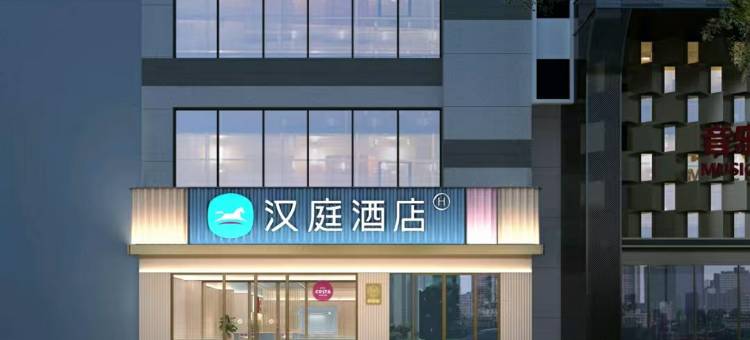 汉庭酒店(沈阳中街地铁站店)图片
