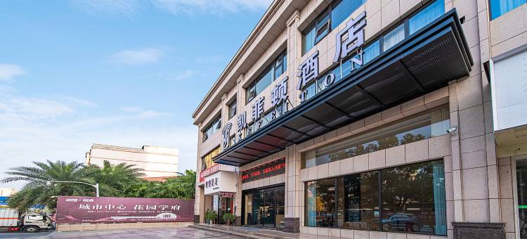 永州凯菲顿酒店(永州大市场冷水滩店)图片