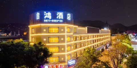 玉溪自鴻酒店