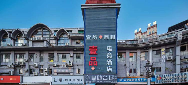 抚州壹品电竞酒店(华宏万象新城店)图片