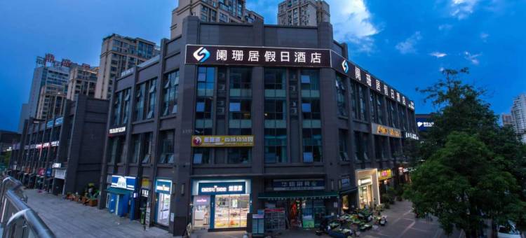 阑珊居假日酒店(遂宁万达广场店)图片