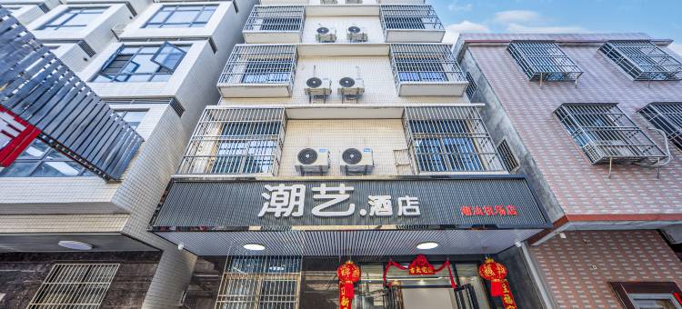 潮艺酒店(揭阳潮汕机场店)图片