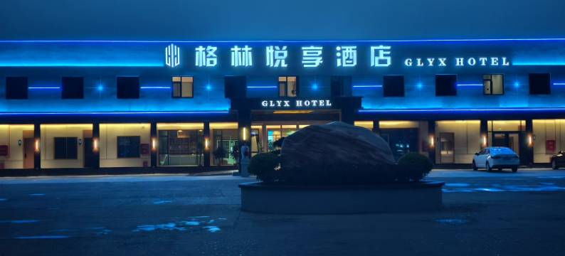 格林悦享酒店(聊冠路店)图片