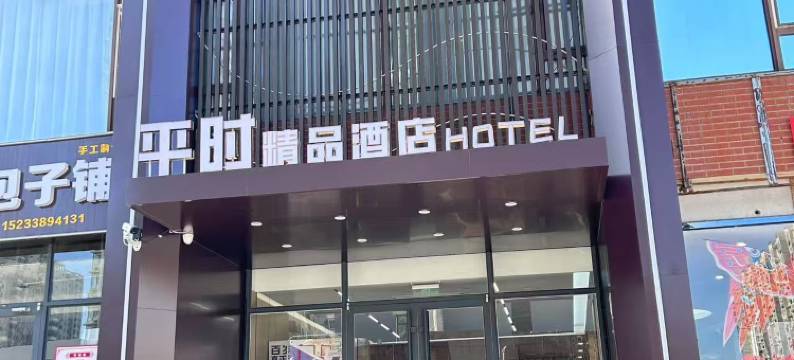 邯郸平时精品酒店(天鸿店)图片