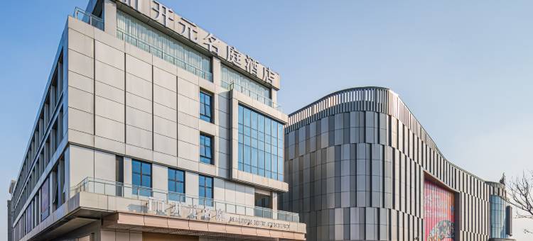 绍兴柯桥勤业未来城开元名庭酒店图片