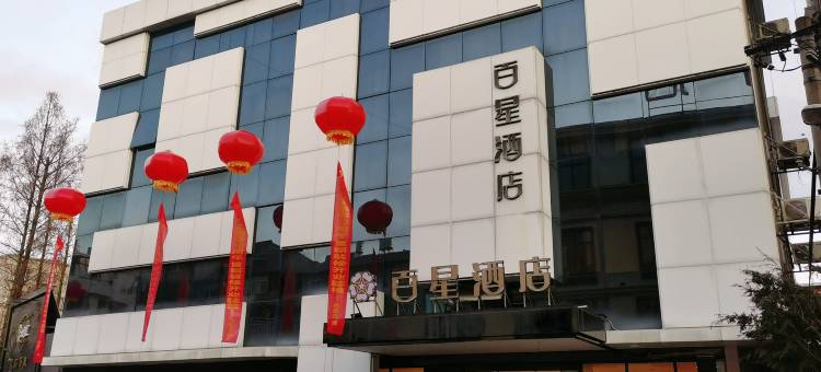 乐清百星酒店(虹桥店)图片