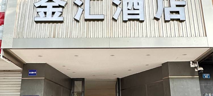 玉溪金汇酒店图片