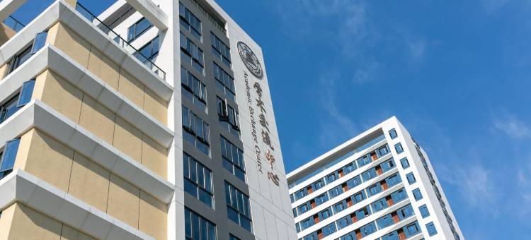 丽水学院学术交流中心酒店图片