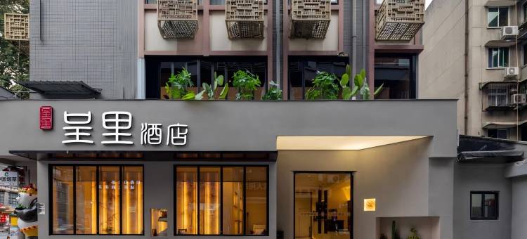 呈里酒店(成都锦里武侯祠店)图片
