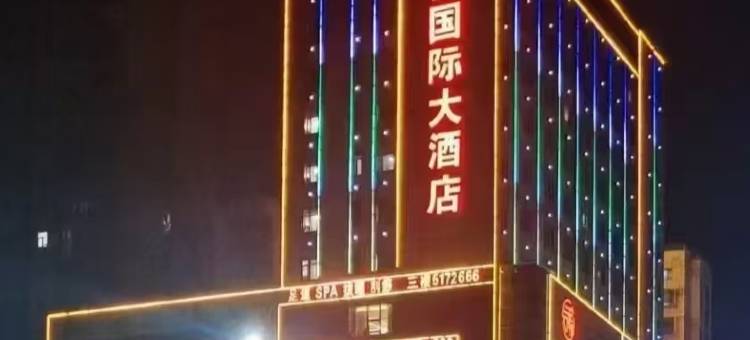 合福国际大酒店(南漳高铁站店)图片