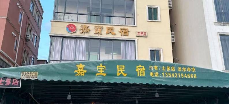 海丰嘉宝民宿(鲘门镇百安沙滩店)图片