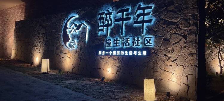 醉千年·慢生活度假酒店(东莞生态园中央群岛公园店)图片